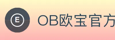 OB欧宝官方网站