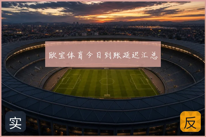 欧宝体育今日到账延迟汇总