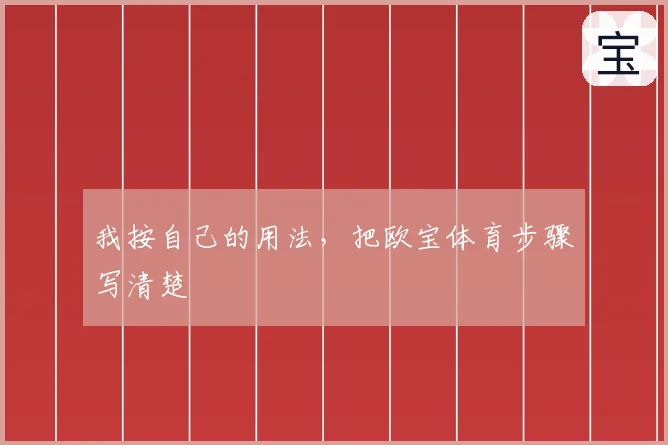 我按自己的用法,把欧宝体育步骤写清楚