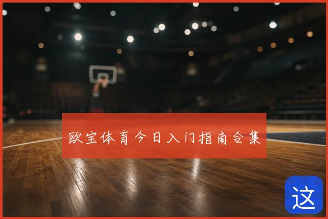 欧宝体育今日入门指南合集