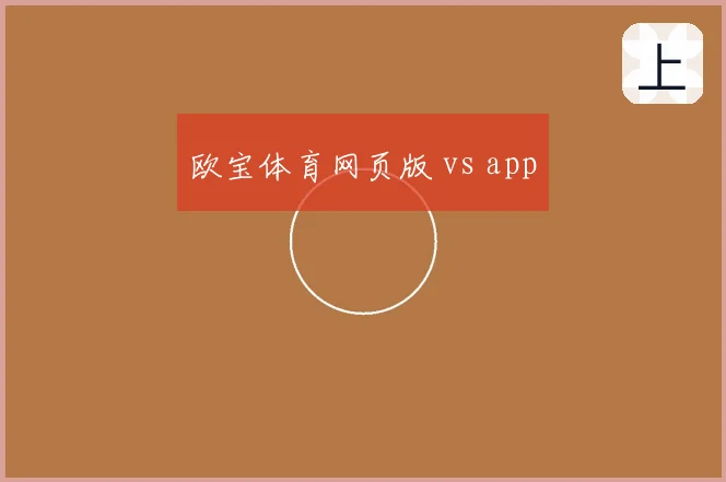 欧宝体育网页版 vs app