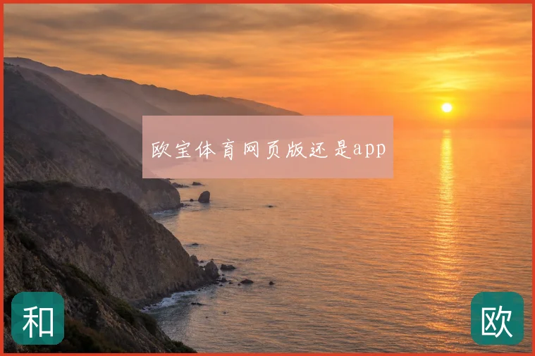 欧宝体育网页版还是app